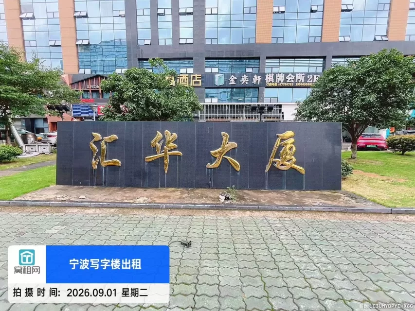 汇华大厦实景图
