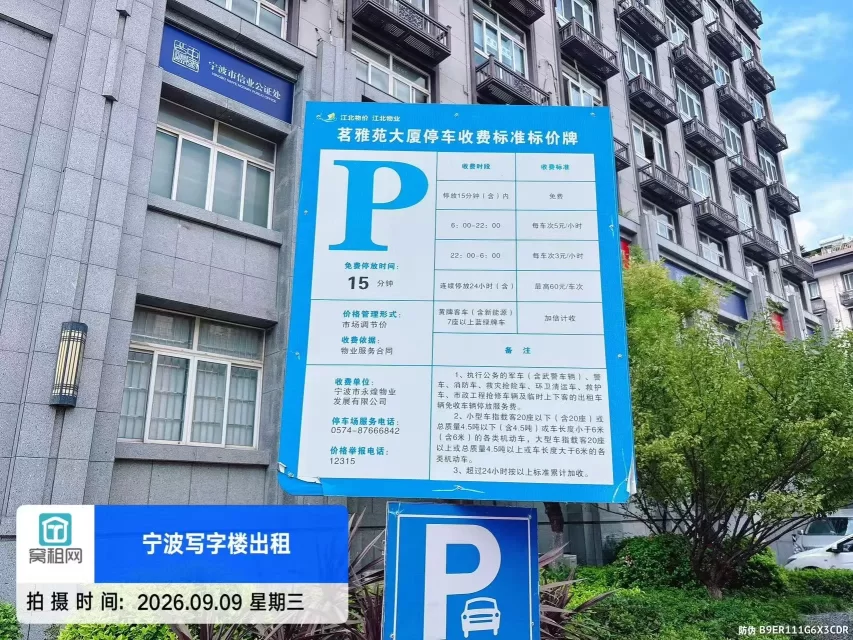 宁波江北外滩茗雅苑大厦停车收费