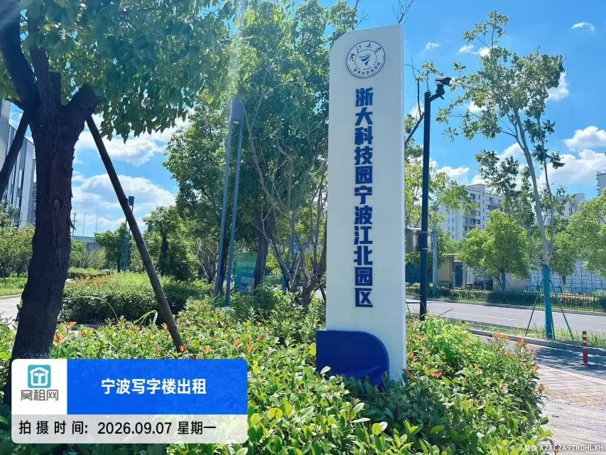 浙大科技园宁波江北园区