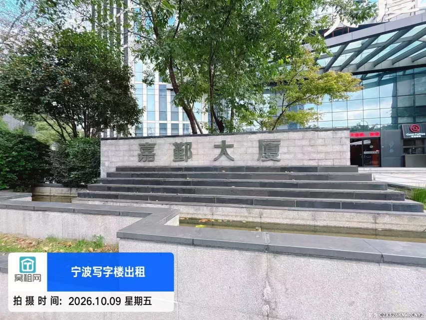 嘉鄞大厦(图1) 嘉鄞大厦(图1)