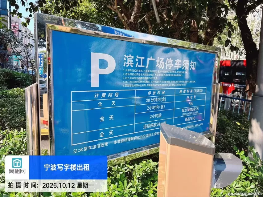 鄞州区滨江商业广场停车收费