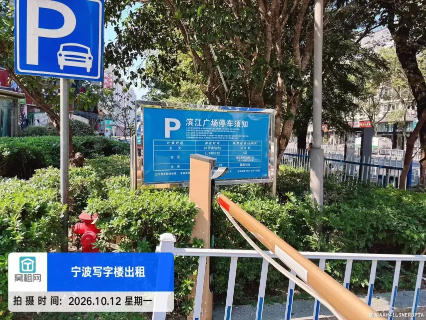 鄞州区滨江商业广场停车收费