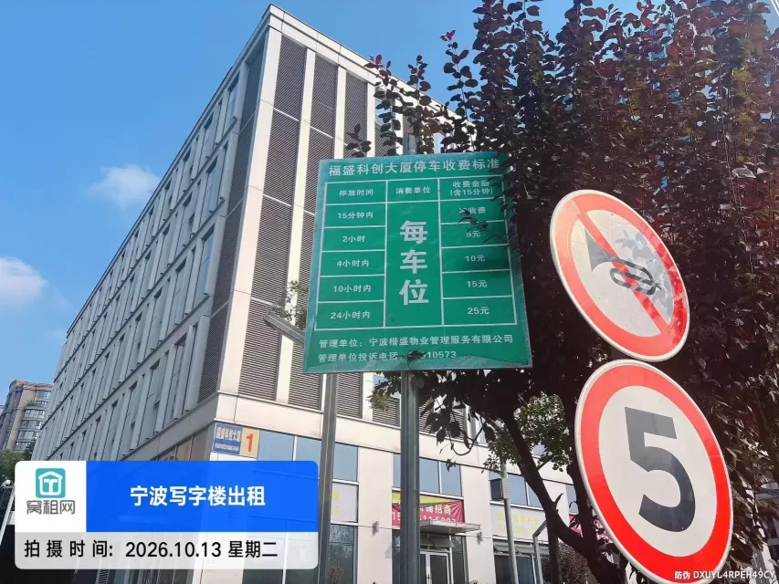 宁波福盛科创大厦停车包年收费多少？