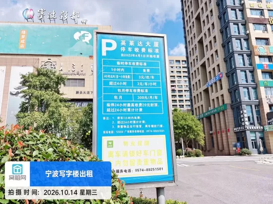 宁波鄞州区下应培罗成广场英莱达大厦停车收费