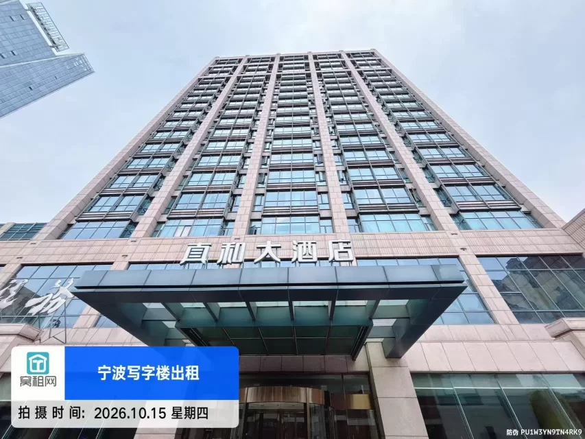 宁波真和大厦