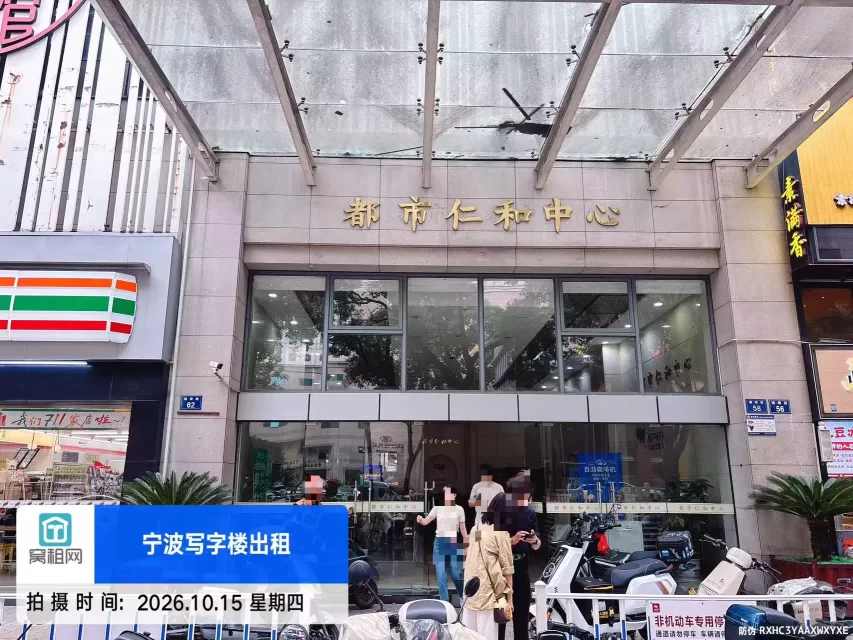 宁波都市仁和中心