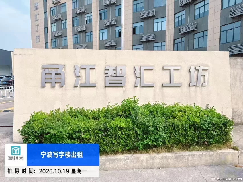 甬江智汇工坊实景图