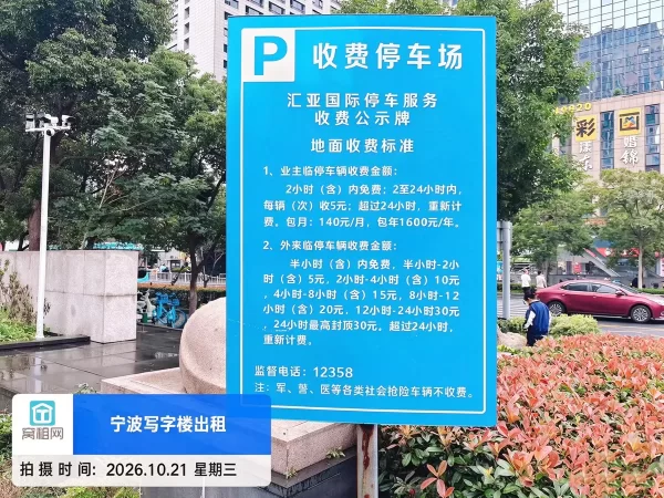 宁波鄞州区汇亚国际大厦停车场如何收费
