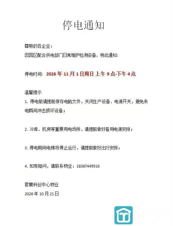 宁波集士港君寰中心停电通知(图1)