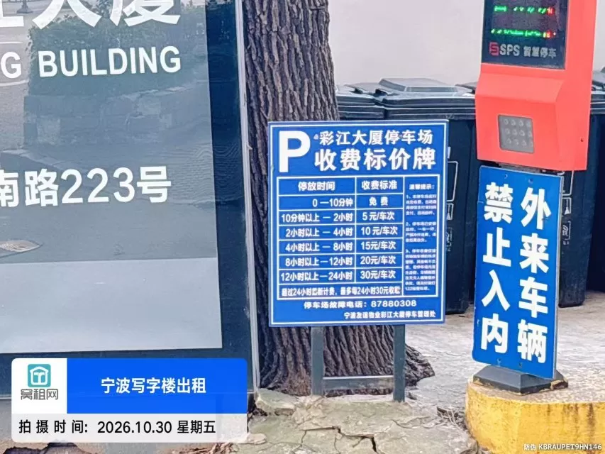 宁波彩江大厦停车收费多少?(图2) 宁波彩江大厦停车收费多少?(图2)